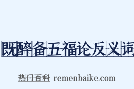 既醉备五福论反义词是什么意思的图片